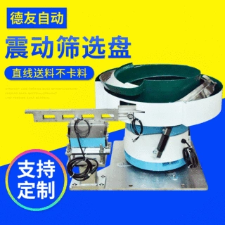 厂家供应振动盘非标定制自动送料机振动盘电子五金振动盘 振动盘