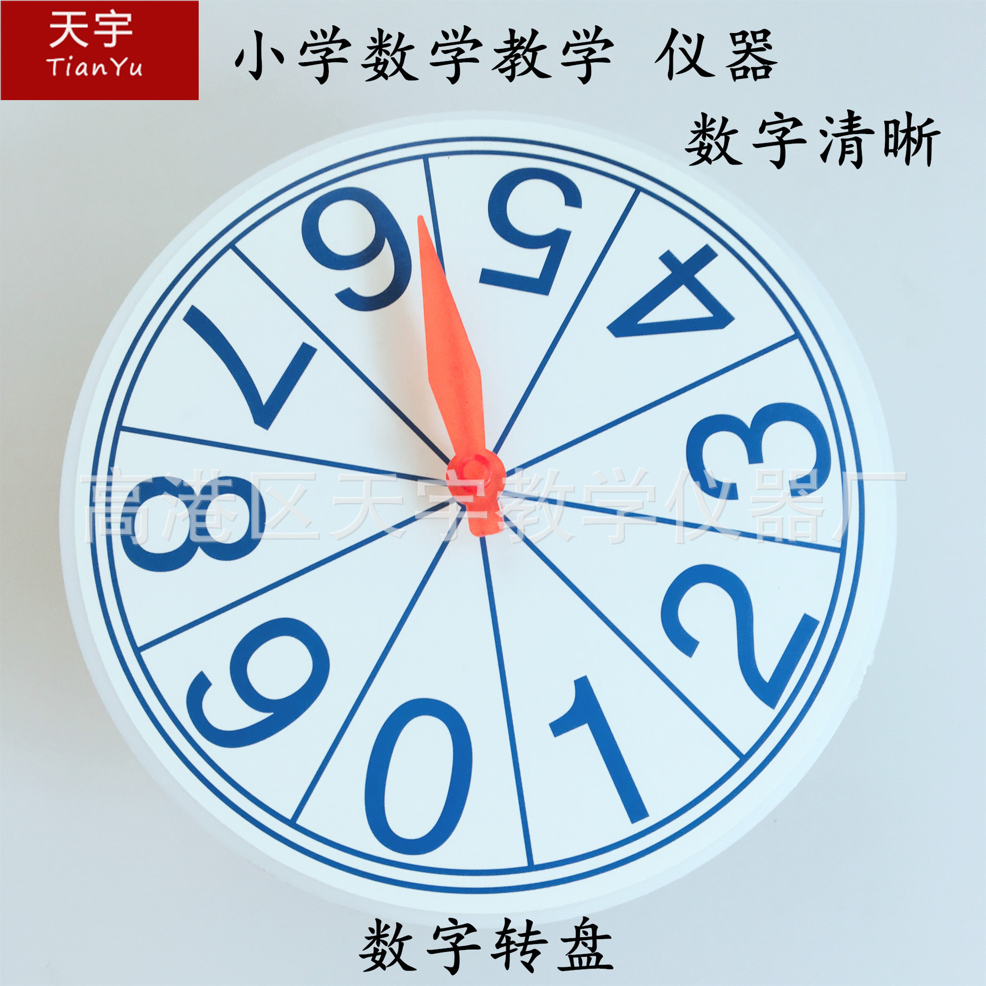 J20524数字转盘 小学数学教学 仪器 物理数学 实验教学演示