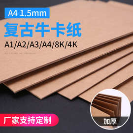 1.5mmA4复古牛卡纸 相册纸厚卡纸卡纸包装用纸 牛皮卡纸批发