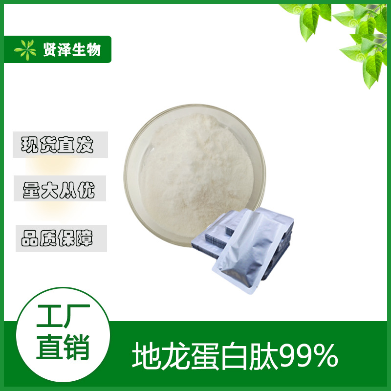 地龙蛋白肽 地龙提取物 高活性 地龙蛋白粉 贤泽生物 现货供应