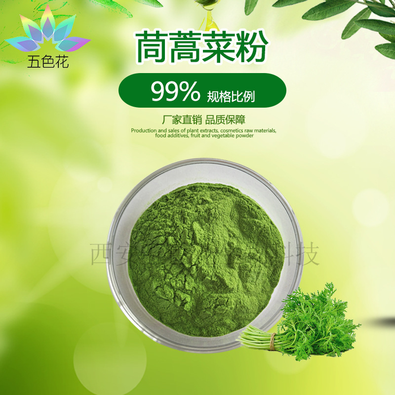茼蒿粉99% 茼蒿菜提取物 食品烘焙代餐 茼蒿汁粉 厂家直供 现货