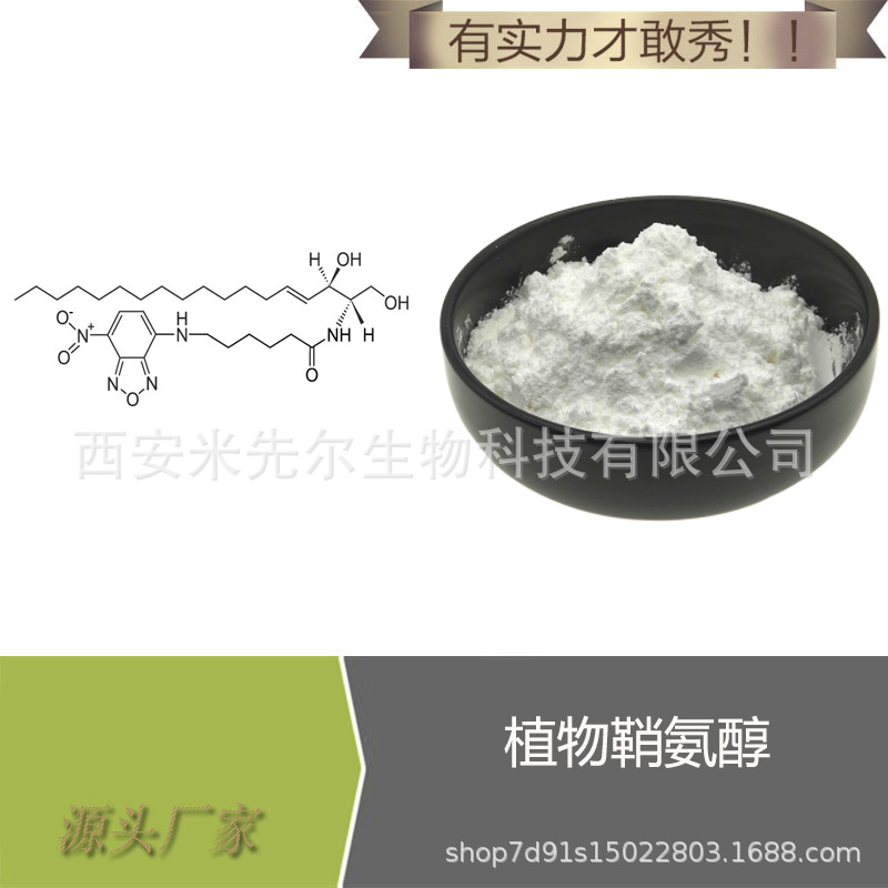 植物鞘氨醇 98%  糖脂 化妆品原料 100克/袋 厂家现货供应