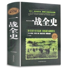 一战全史二战全史 军事历史图书籍第二次世界大战追踪一战二战惊