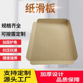 批发抗压抗湿纸质防潮加厚纸滑板纸托牛皮纸折边包装纸托盘环保