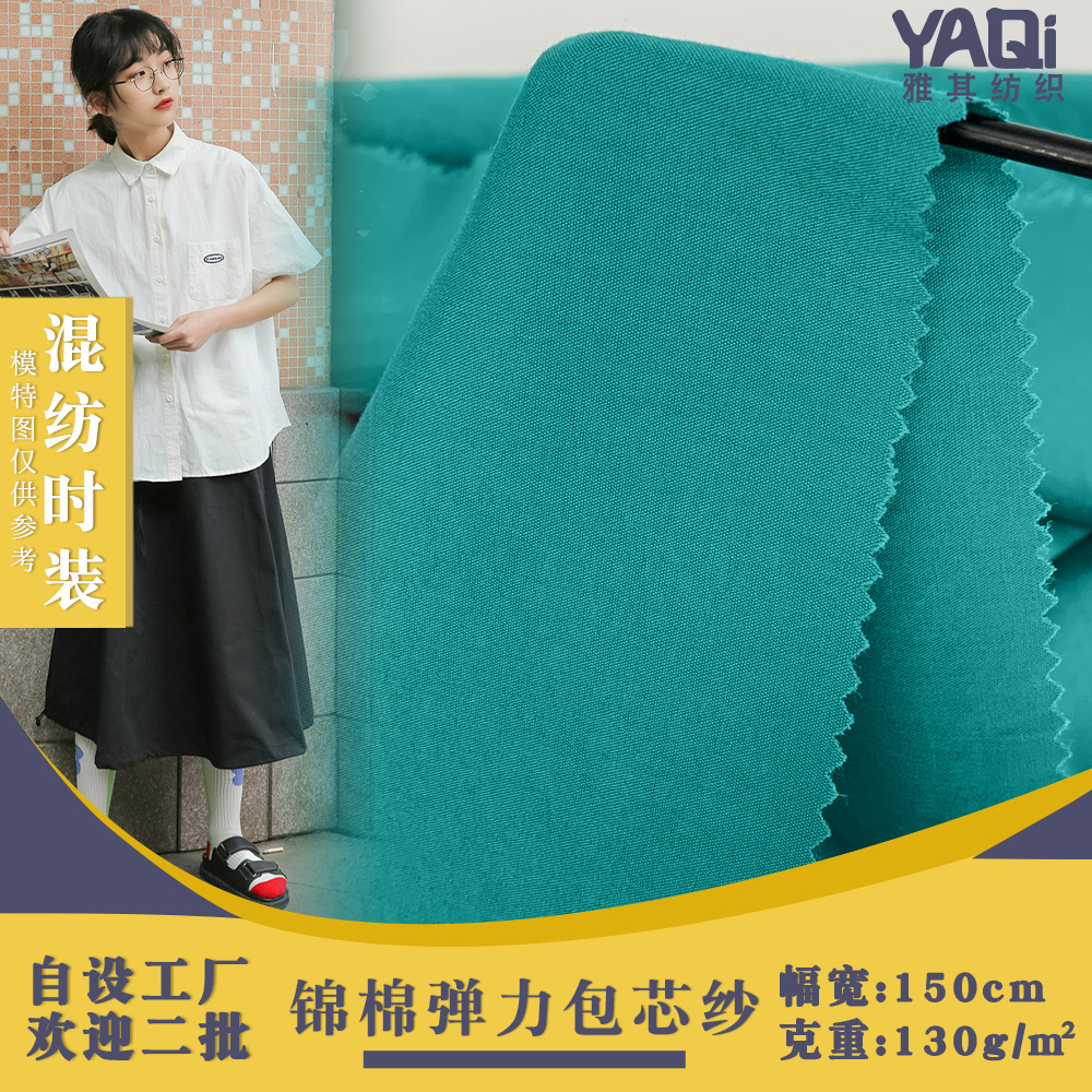 锦棉弹力包芯纱 易感平纹不易皱梭织工作服衬衫面料 NR人棉布料