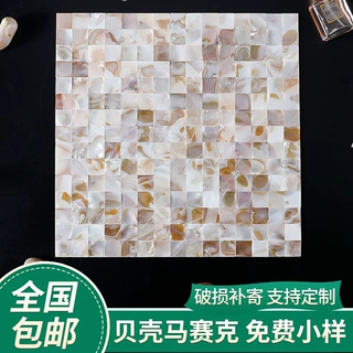 淡水贝壳马赛克 洗手间背景马赛克 彩色贝壳马赛克背景墙