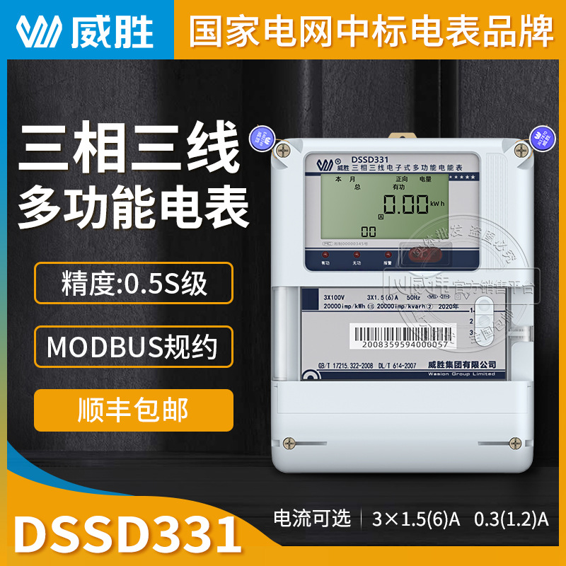 长沙威胜DSSD331三相三线多功能智能电表0.5S级 3*100V 3*1.5(6)A