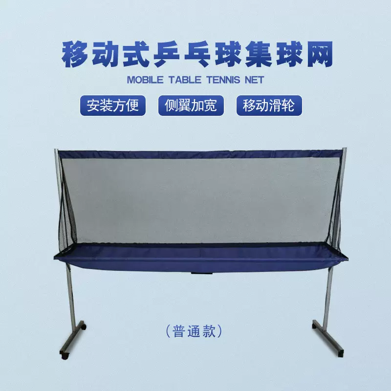 可移动乒乓球集球网落地式收球网室内训练发球机专用回收网捡球网