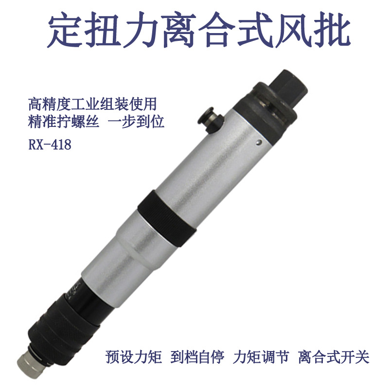 全自动气动螺丝刀4155离合式定扭起子下压式风批RX-418气动起子