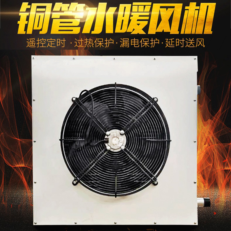 铜管水暖风机工厂水散热养殖大棚冷暖两用水暖风机地下水循环降温