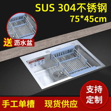 厂家热销 SUS304不锈钢厨房水槽单槽 75*45cm手工单槽洗菜盆