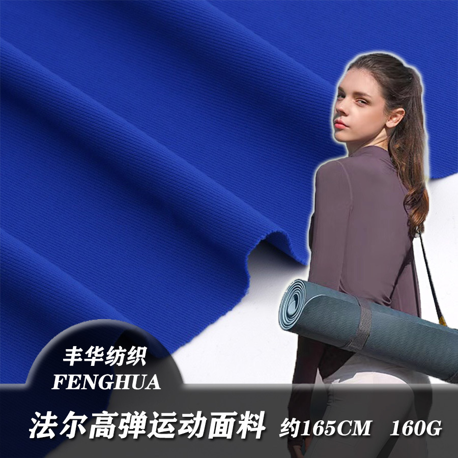 高弹瑜伽服面料 尼龙抗紫外线布料 锦纶莱卡防晒UPF50+功能面料