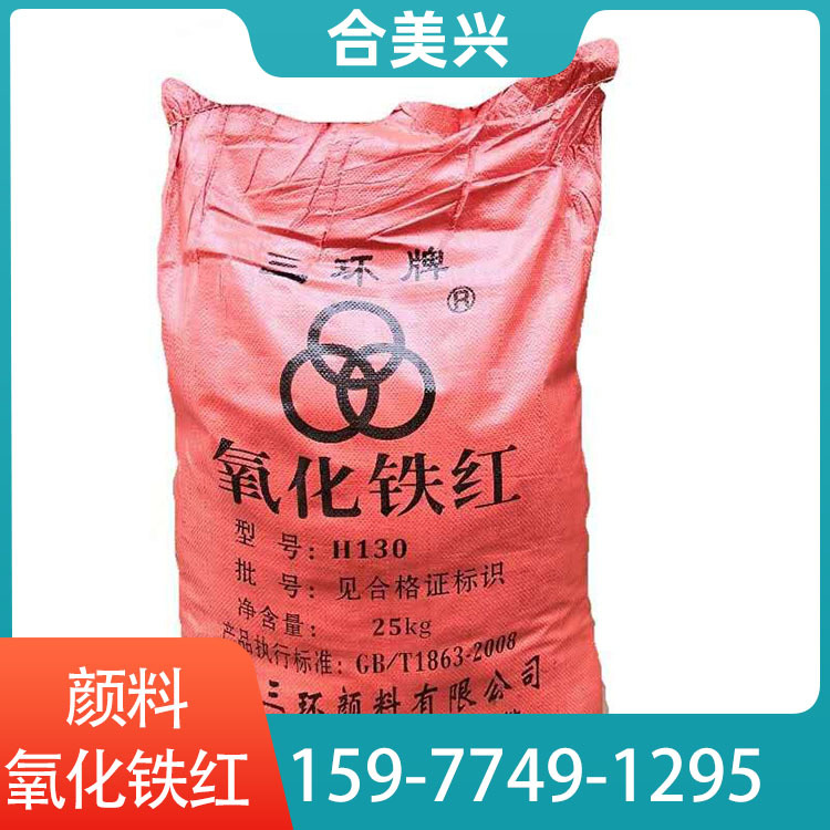 吉林氧化铁红批发 耐高温三环氧化颜料 色粉 厂家直供全国发货