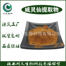 威灵仙提取物 川久生物供应 白头翁素 水溶 威灵仙粉 大量现货