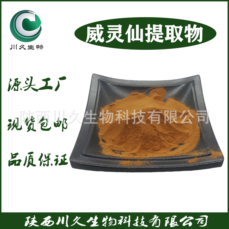 威灵仙提取物 川久生物供应 白头翁素 水溶 威灵仙粉 大量现货