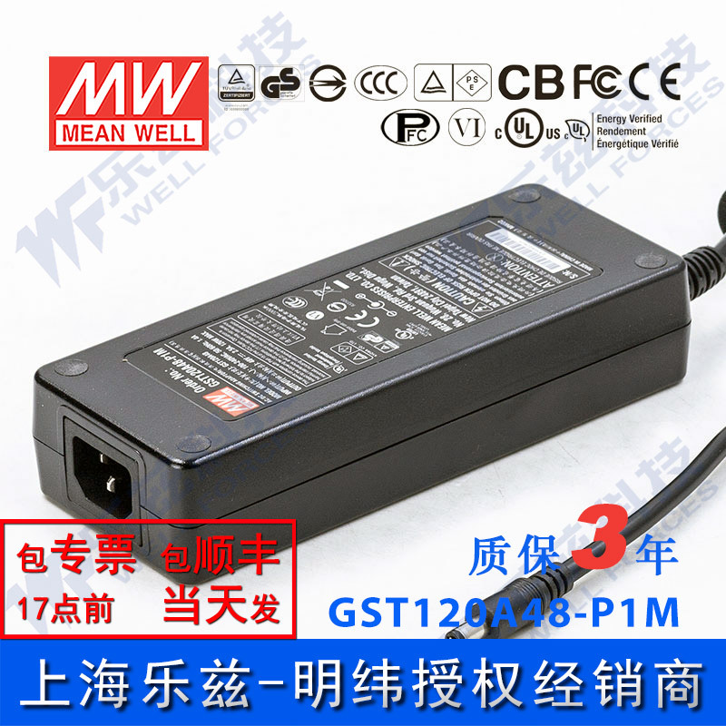 明纬48V电源120W GST120A48-P1M 2.5A工业节能适配器环球认证三插