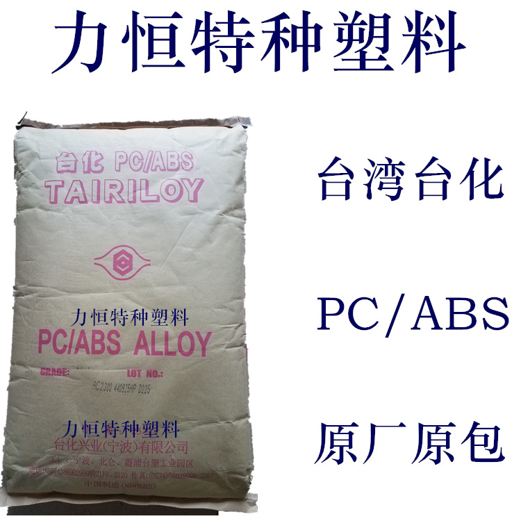 PC/ABS塑胶 台湾台化 AC2300 耐高温92度 PC/ABS代理 PC/ABS厂家