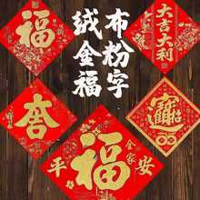 2024高档绒布立体大吉春字宝子招财进宝批发定门贴春节福字混批做