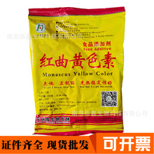 山东中惠红曲红天然食用色素盐焗鸡爪卤味上色原装红曲黄色素200g