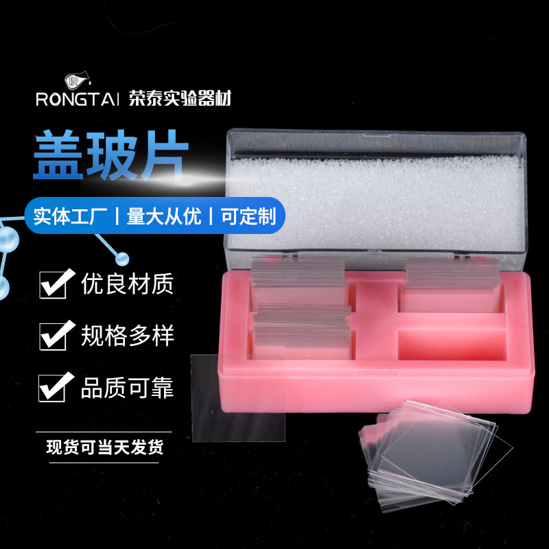 盖玻片摇盖200片/盒玻璃制品实验室耗材化学实验科研光面盖玻片