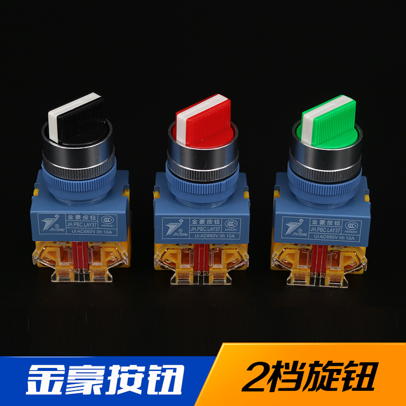 塑料按钮开关 金豪 LAY37-11x2旋转按钮 Y090 2档选择开关