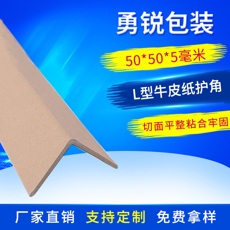 L型纸护角护角条50*50*5纸箱包装护角厂家批发使用各种包装护角条