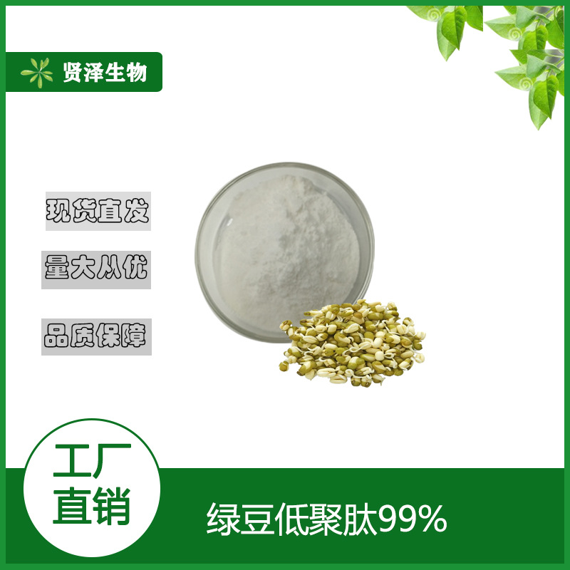 绿豆低聚肽 绿豆提取物 小分子肽 贤泽生物 现货供应 1千克起批