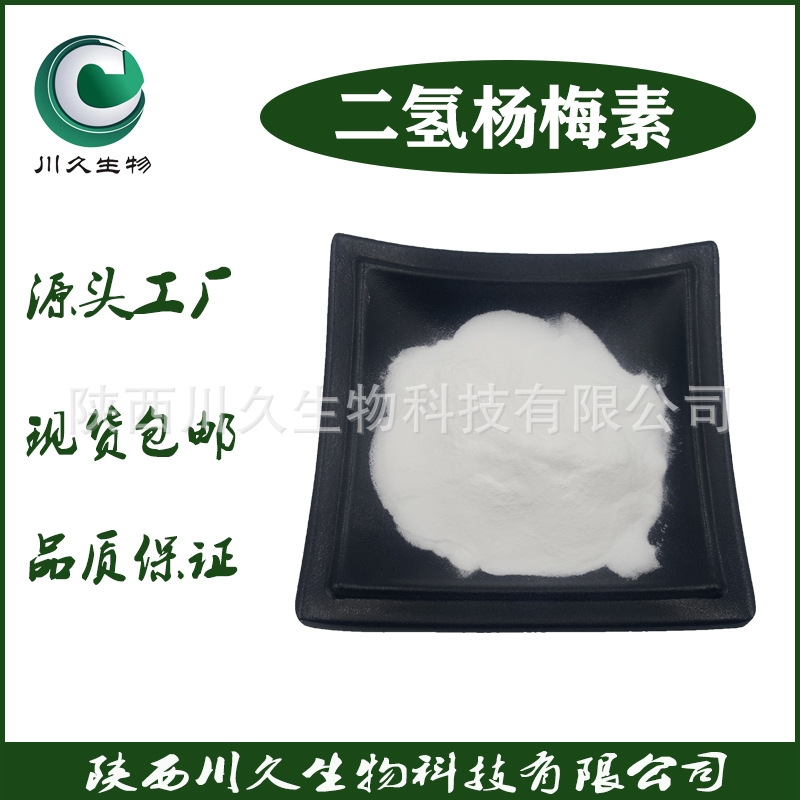 二氢杨梅素98% 藤茶提取物 川久供应 藤茶黄酮 原料粉 现货产品