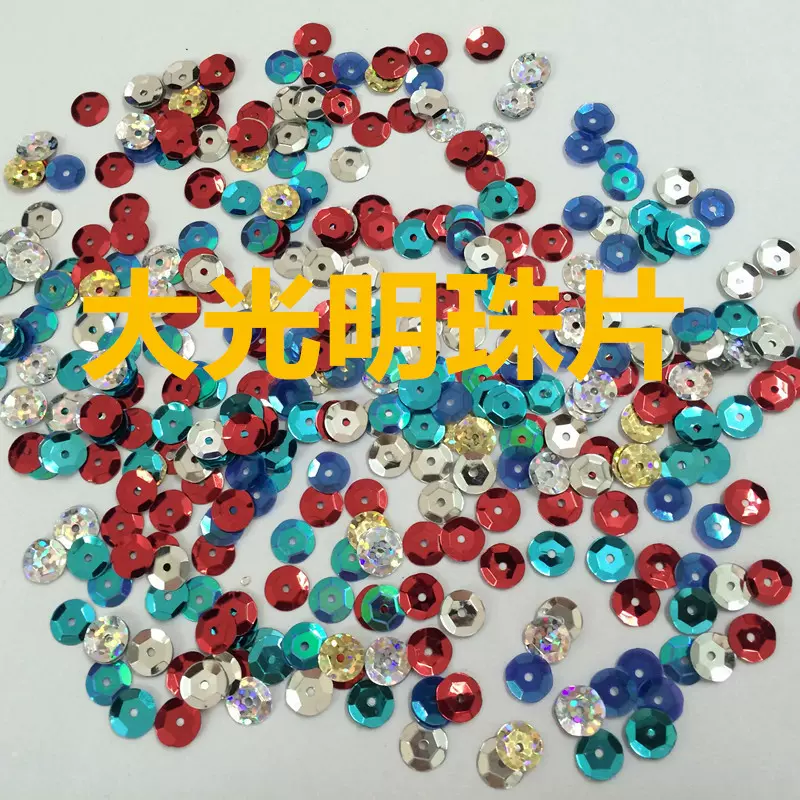 大光明珠品厂批发3mm-20mm圆形凹凸PET亮片,珠片，大单请致电镭射