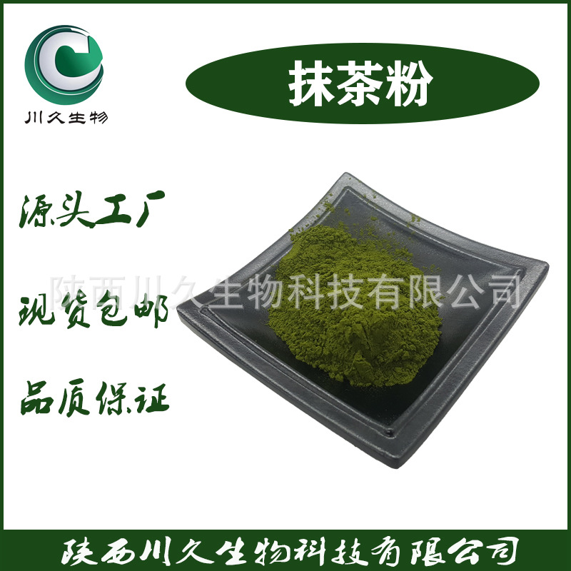 抹茶粉  川久生物 绿茶提取物 专业生产 绿茶粉  多规格 大量现货