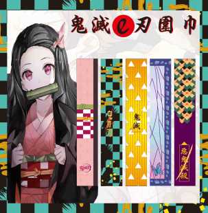 Second Dimensional Ghost Extinguishing Blade Animation Surrounding You Bean Shan Yi Tan Zhi Lang Neck Tomioka Yoshiyuki Scarf