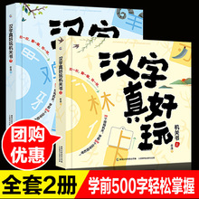 正版全2册汉字真好玩机关书上下老渔著3-8岁幼小衔接汉字启蒙书儿