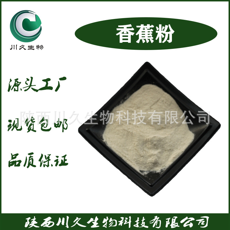 香蕉粉川久生物多规格供应香蕉果汁粉喷雾干燥/冻干粉现货提取物