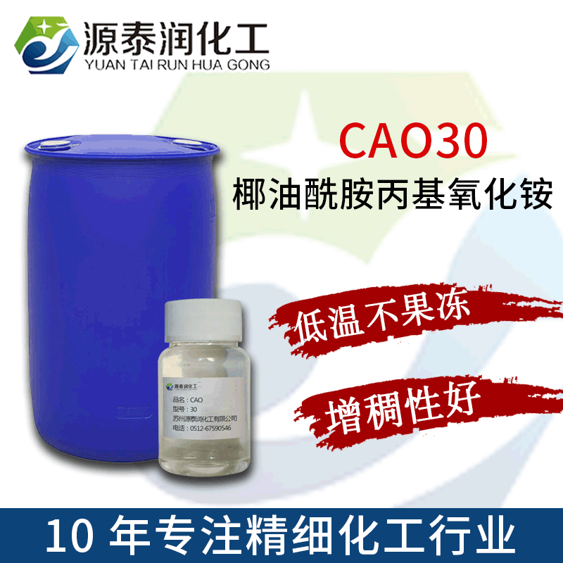 批发椰油酰胺丙基氧化胺表面活性剂日化发泡剂洗涤原料CAO-30工厂