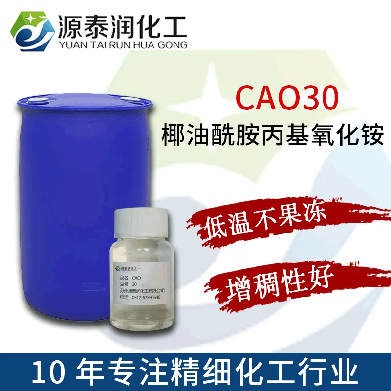 批发椰油酰胺丙基氧化胺表面活性剂日化发泡剂洗涤原料CAO-30工厂