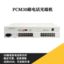 30路電話光端機 PCM語音光端機 電話光纖收發器 電話轉光纖延長