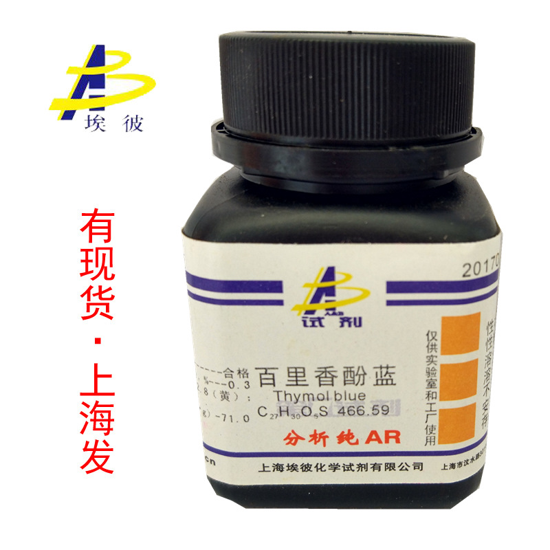现货 百里香酚蓝 化学试剂分析纯AR25克 瓶装 品质保证76-61-9