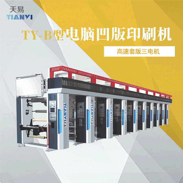 温州天易 全自动凹版彩印 水松纸电子轴PVC对联凹版印刷机