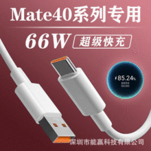 适用华为Mate40Pro+数据线6A超级快充66W手机充电线闪充快充线