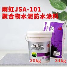 雨虹防水东方雨虹JSA－101聚合物水泥室内外高弹防水涂料量大从优