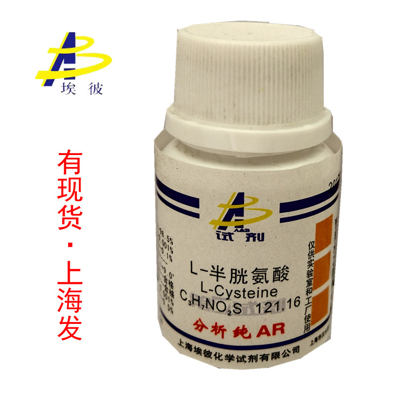 现货 L-半胱氨酸 化学试剂分析纯AR5克 瓶装 品质保证 52-90-4