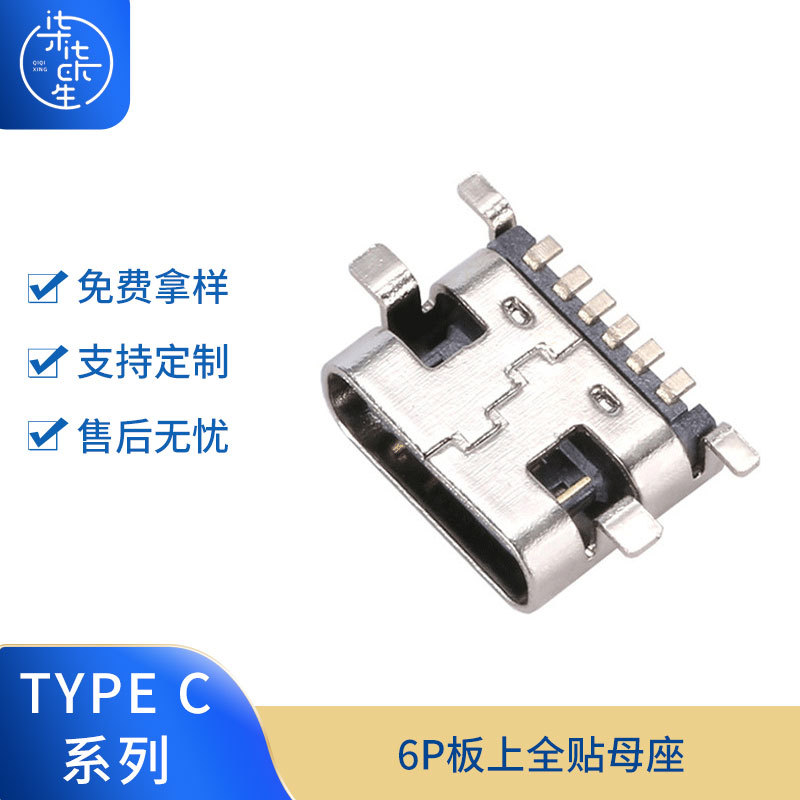 TYPE C母座USB母座四脚插板TYPE-C母座6PUSB连接器全贴母座充电