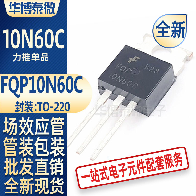 批发全新FQP10N60C 10N60C TO-220 10A 600V N沟道 MOS场效应管