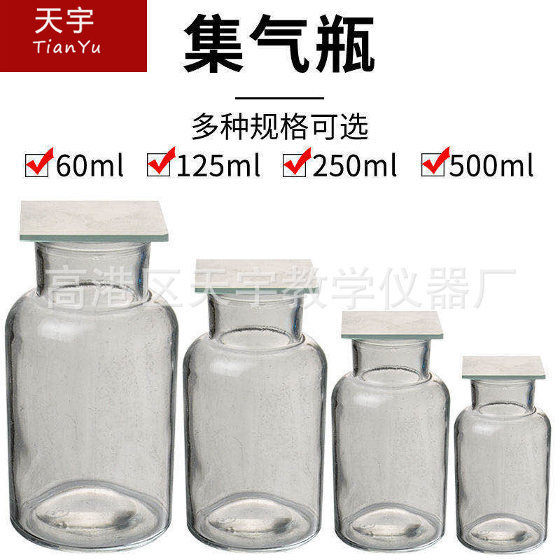 集气瓶60ml、125ml、250ml、500ml气体收集瓶带毛玻璃片盖子化学