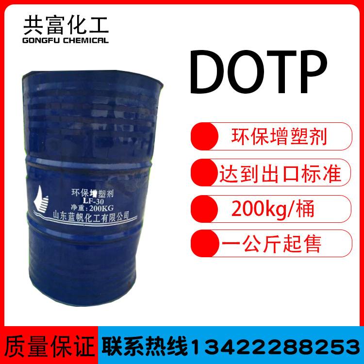 优势供应DOTP 型增塑剂山东蓝帆dotp对苯二甲酸二辛酯1kg起售