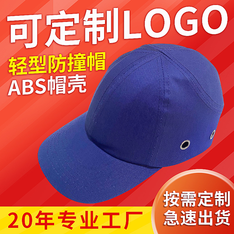 运动防撞安全帽ABS防撞鸭舌帽轻型防撞棒球帽车间工作防护帽定制