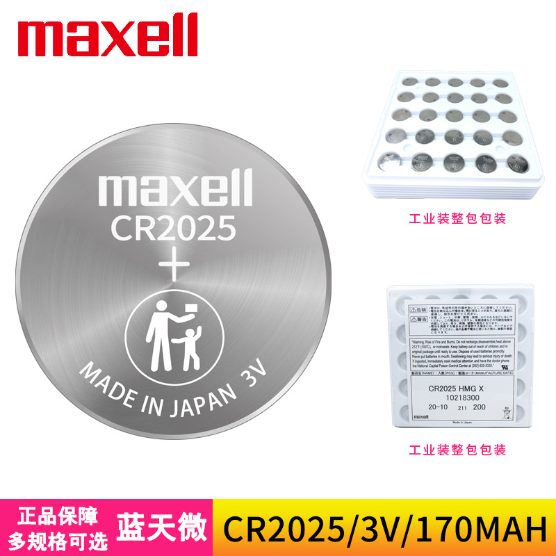 Maxell麦克赛尔CR2025纽扣电池3V汽车钥匙遥控器电子秤主板锂电子