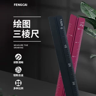 多比例三菱尺批发 设计绘图多功能三棱尺15cm铝合金大小比例尺子