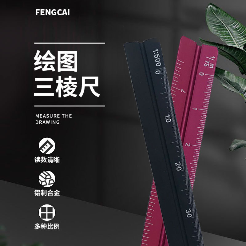 多比例三菱尺批发 设计绘图多功能三棱尺15cm铝合金大小比例尺子