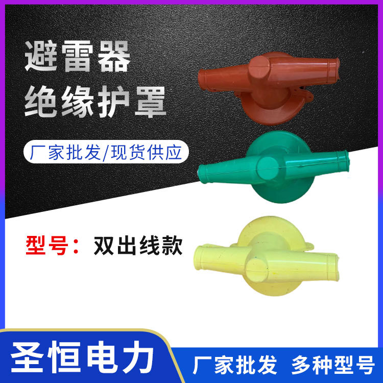 硅橡胶避雷器护罩高压变压器隔离开关氧化锌避雷器绝缘护套单双线